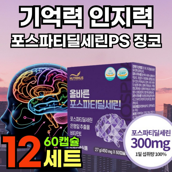 식약청 인증 포스타디딜세린 300 mg 징코 포스티딜세린 PS PHOSPHATIDYLSERINE 포스파티딜세린 가루 분말 식물성캡슐 포스파디딜세린 포스파티 세린 셀린 포스타티딜세린, 12개, 60정