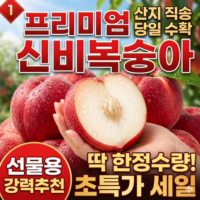 [산지직송특가] 달콤샘 최상급품종 프리미엄 신비복숭아, 1박스, 2kg(대과)