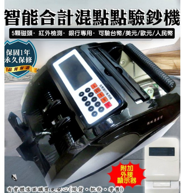 智能合計混點驗鈔機 繁體中文面版 5顆磁頭 紅外檢測, 1個