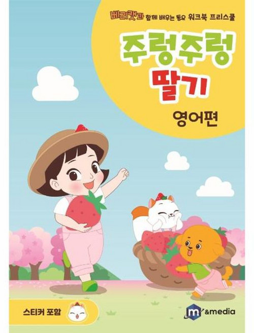 주렁주렁 딸기 : 영어편, 엠앤미디어(m&media), 편집부 저, 베리캣과 함께 배우는 동요 워크북