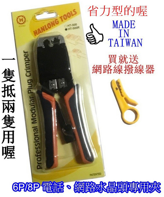 台灣製造 HT-500R 網路 電話 壓線鉗 棘齒上推式 水晶頭夾子 工程師專用, 1個, HT-500R一隻(送剝線器)