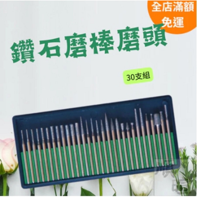 鑽石磨棒30支組 磨頭 刻磨機 3mm柄 電動刻磨機 混合型 磨針, 1個