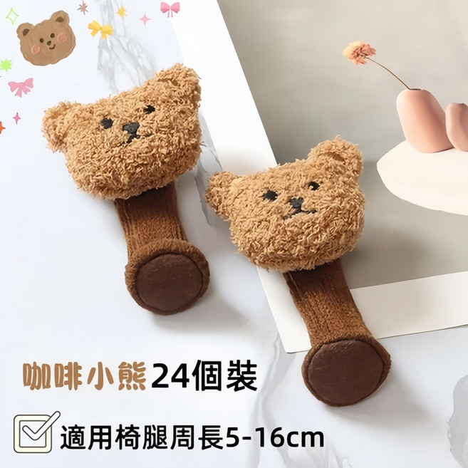 小熊椅腿套 24個裝 適用椅腿周長5-16cm, 24個