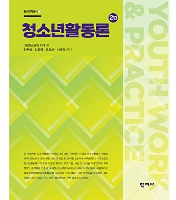 웅진북센 청소년활동론 - 청소년학총서 1 (2판), (주)학지사null, 진은설^김도영^조영미^이혜경null, 1null