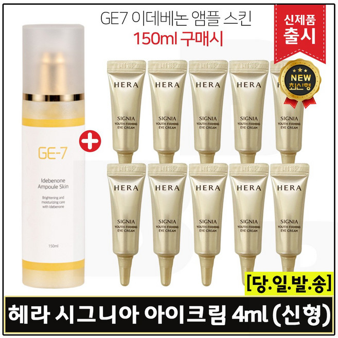 GE7 지이세븐 이데베논 앰플스킨 (150ml) 구매 + 샘플) 시그니아 아이크림 4ml x10개 _총 40ml 구성 (튜브형) 최신형 6세대., 1개