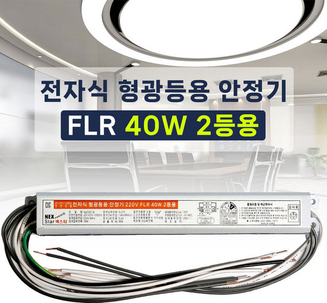 220V 전자식 형광등 안정기 FL 40W 2등용 넥스타 슬림형안정기 넥스타조명, 1개
