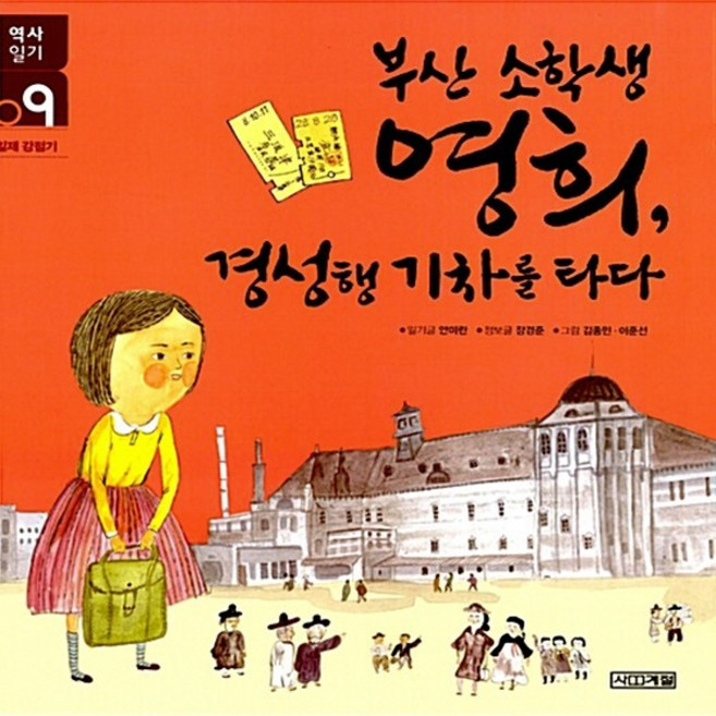 NSB9788958284246 새책-스테이책터 [부산 소학생 영희 경성행 기차를 타다] -일제 강점기-사계절 역사 일기 9-사계절-안미란.장경준 글 김, 부산 소학생 영희 경성행 기차를 타다