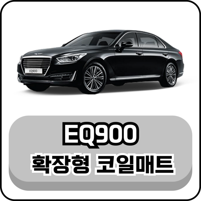 [현대] 제네시스 EQ900 (15~18년) 그보카 확장형 코일매트, 운전석, 그레이, EQ900 4륜 리무진 4인승 (15~18년)