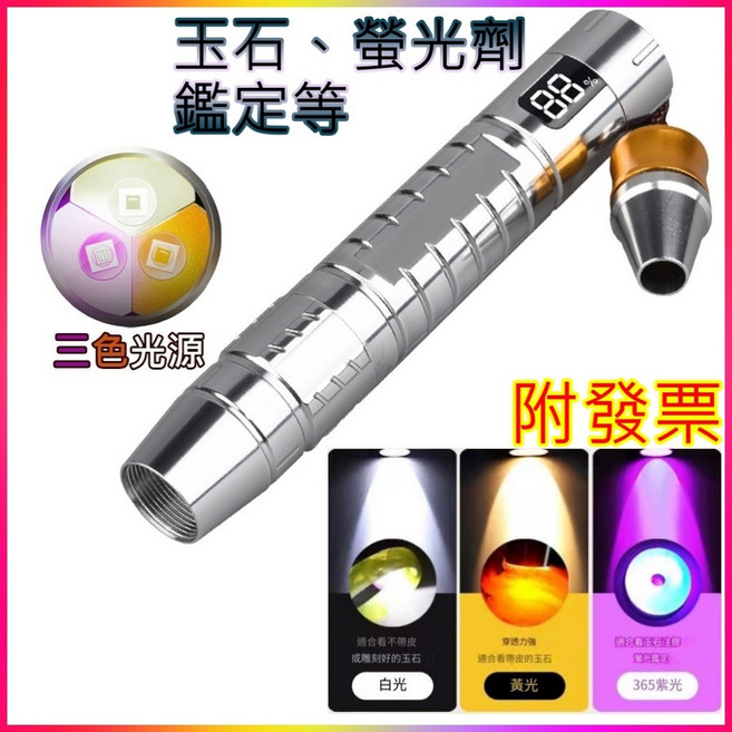 鑑定手電筒 三光源 白光 紫光 黃光 UV365nm 玉石鑑測 琥珀 蜜蠟 驗鈔燈, 1個, 鑑寶手電筒-黑銀隨機出貨