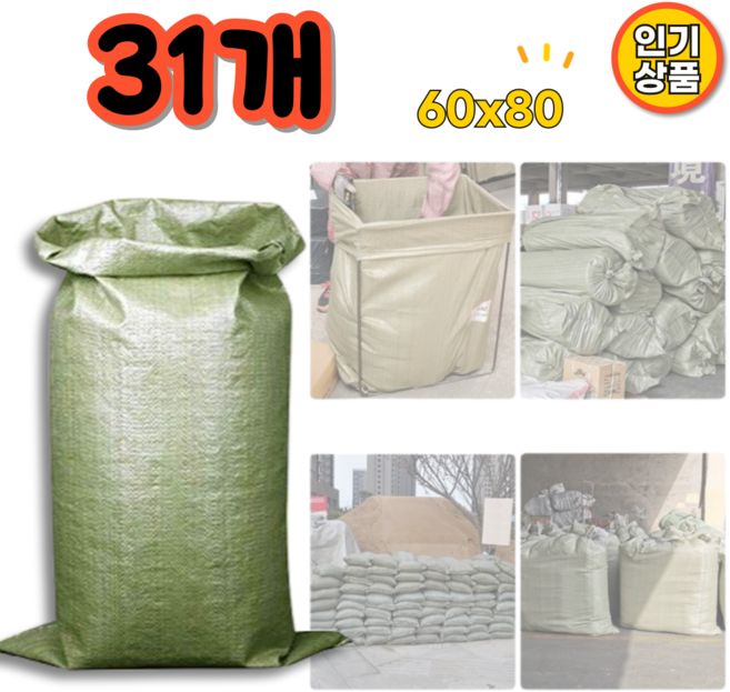 튼튼한 포대자루 PP마대 60x80 포장마대 푸대자루, 31개