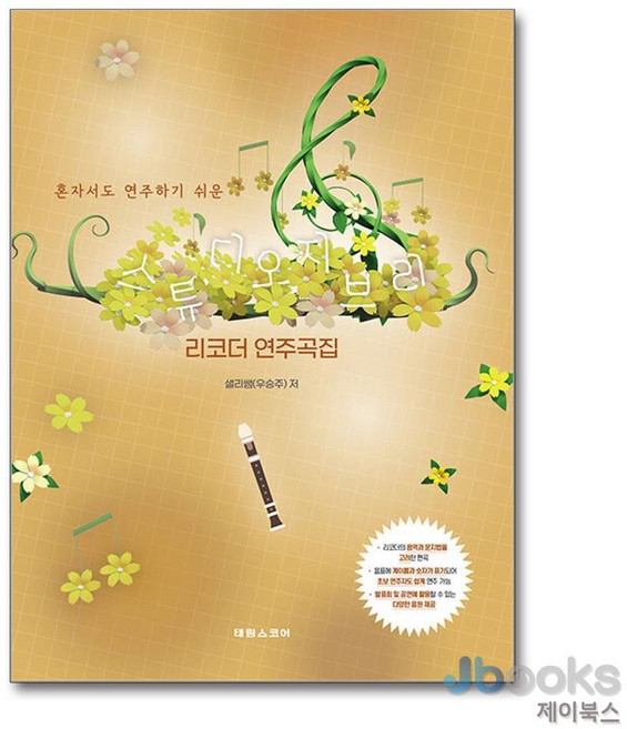 [제이북스] 스튜디오 지브리 - 리코더 연주곡집, 태림스코어