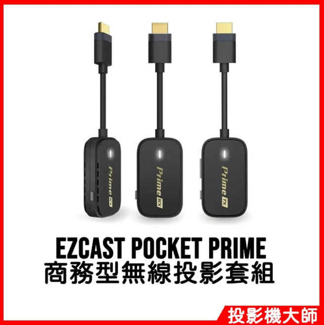 EZCast Pocket Prime 商務型無線投影套組 (1發2收 雙螢幕HDMI投影) 免設定 免驅動