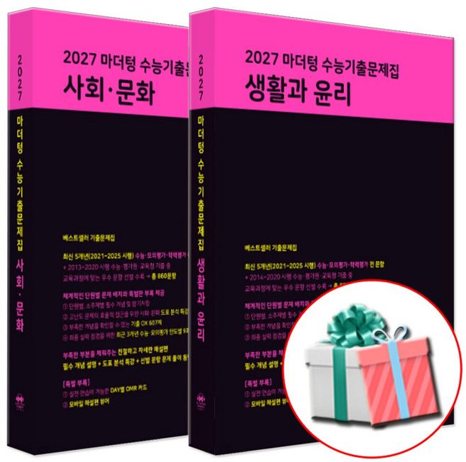 2027 수능대비 마더텅 수능기출문제집 고등 사회 생활과 윤리+사회 문화 세트 (2026년) 수첩형메모지제공, 마더텅 생윤 사문, 고등 3학년