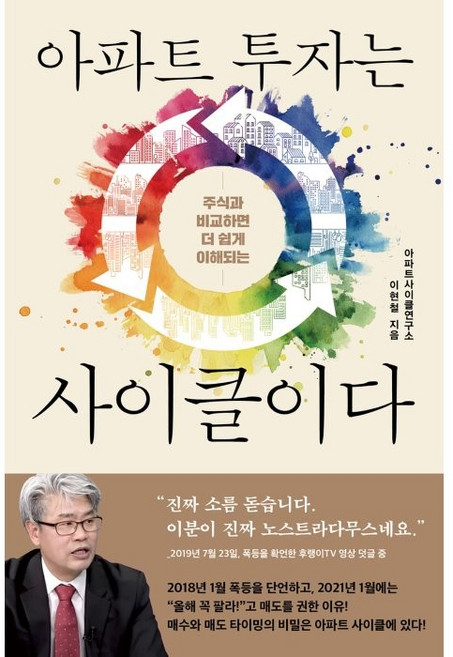 주식과 비교하면 더 쉽게 이해되는아파트 투자는 사이클이다, 이현철, 여의도책방