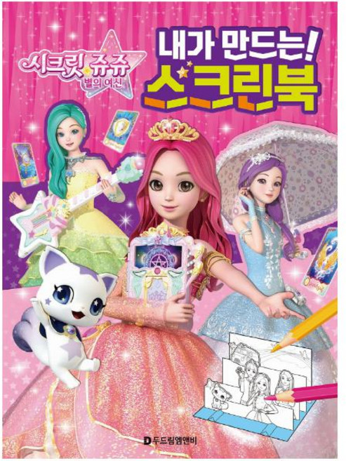 시크릿 쥬쥬 내가 만드는 스크린북, 두드림엠앤비