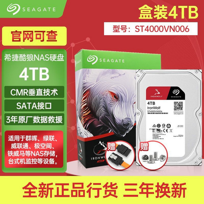 Seagate 希捷 酷狼 4TB NAS專用機械硬碟 ST4000VN006 CMR垂直技術 3年原廠數據救援, 國行正品丨開普通發票