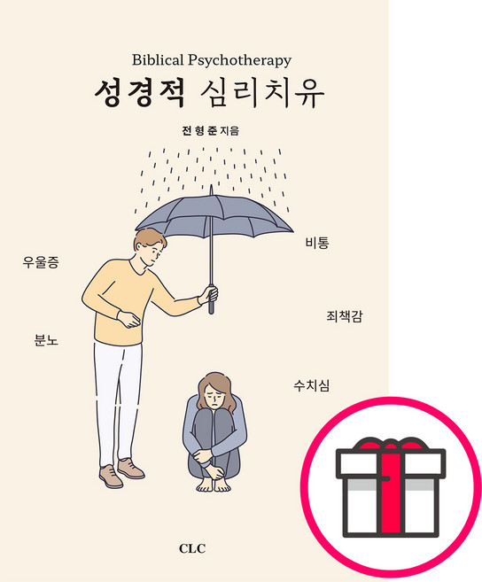 성경적 심리치유 - CLC(기독교문서선교회) 전형준 + 말씀카드 5종 세트 증정, 단품