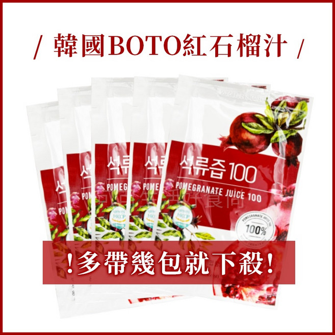 高濃度 小分子 美妍飲 石榴果汁 80ml, 紅_包)BOTO 紅石榴汁, 1個