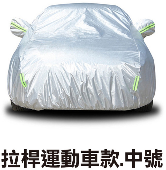 拉桿式汽車車罩 3層鋁膜 快速收納 拉鍊設計 防水防塵, 1個