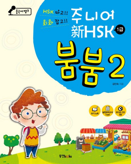 중국어뱅크 주니어 신 HSK 붐붐 2: 1급, 동양북스, 2null