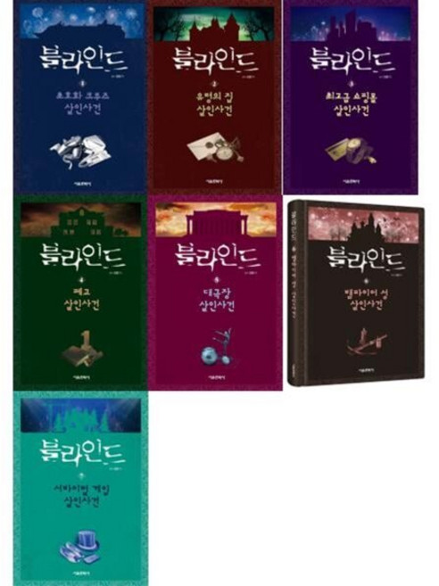 [전집] 블라인드 사건시리즈 1-7권 세트 (전 7권) : 블라인드 초호화 크루즈 살인사건, 서울문화사(전집)