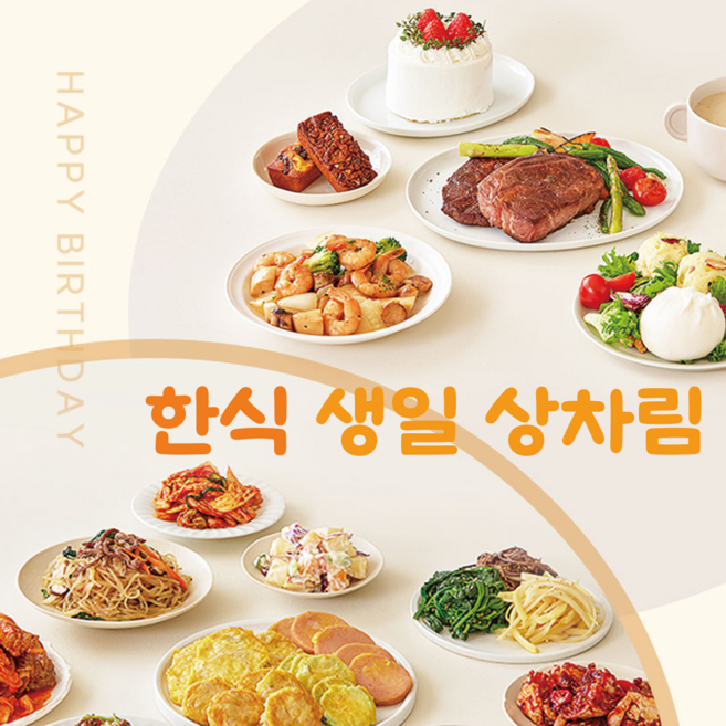 [최고명찬 한식 생일상차림] 홈파티 배달 부모님생일상 돌 생일데이트, 1개