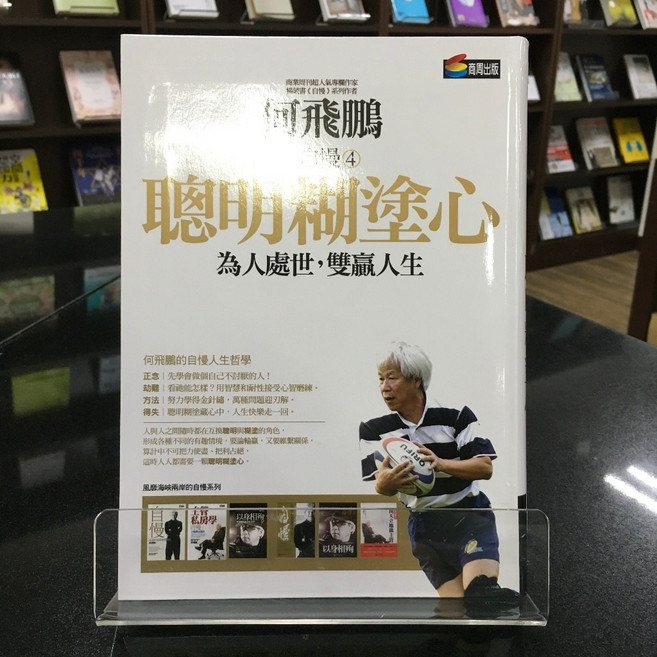商周出版 自慢4：聰明糊塗心 何飛鵬職場哲學
