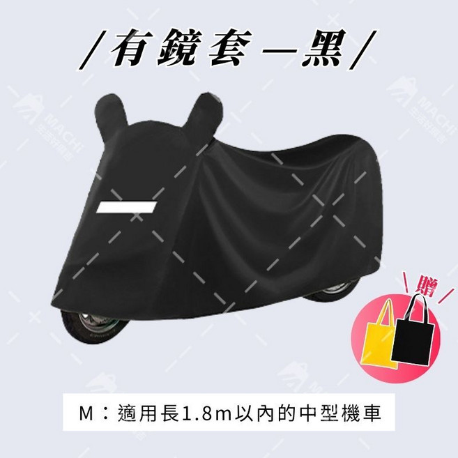 厚磅牛津機車罩 贈收納袋, 黑色【有耳款｜M號】, 黑色