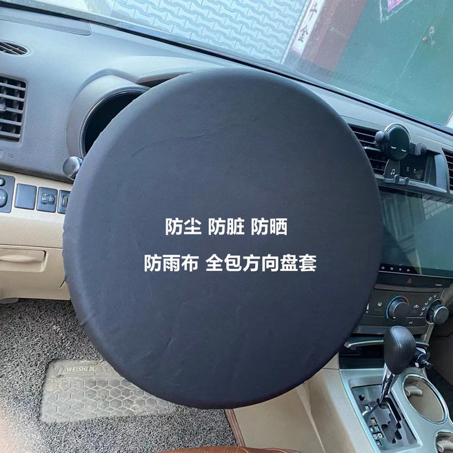 車用方向盤套 防塵防曬全包通用鬆緊套, 黑色防雨布, 全包