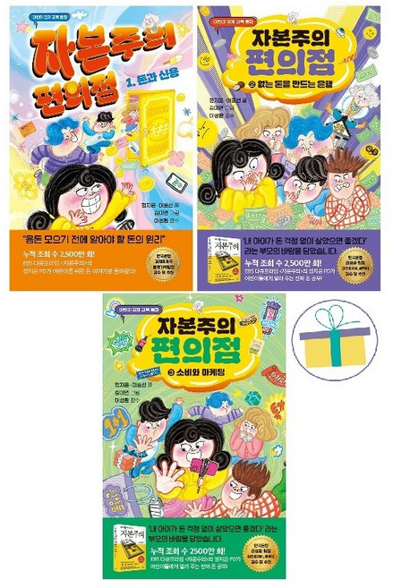 자본주의 편의점 1~3 세트 (전3권) : 어린이 경제 교육 동화, 상세 설명 참조, 상세 설명 참조