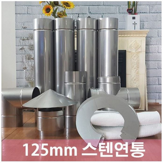 125mm 스텐연통/화목난로연통/벽난로 연통, 1미터, 1개, 1개