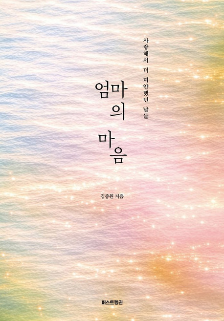엄마의 마음:사랑해서 더 미안했던 날들, 엄마의 마음, 김종원(저), 퍼스트펭귄, 김종원