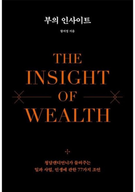 부의 인사이트 - 청담캔디언니가 들려주는 일과 사업 인생에 관한 77가지 조언 (양장), 상품명