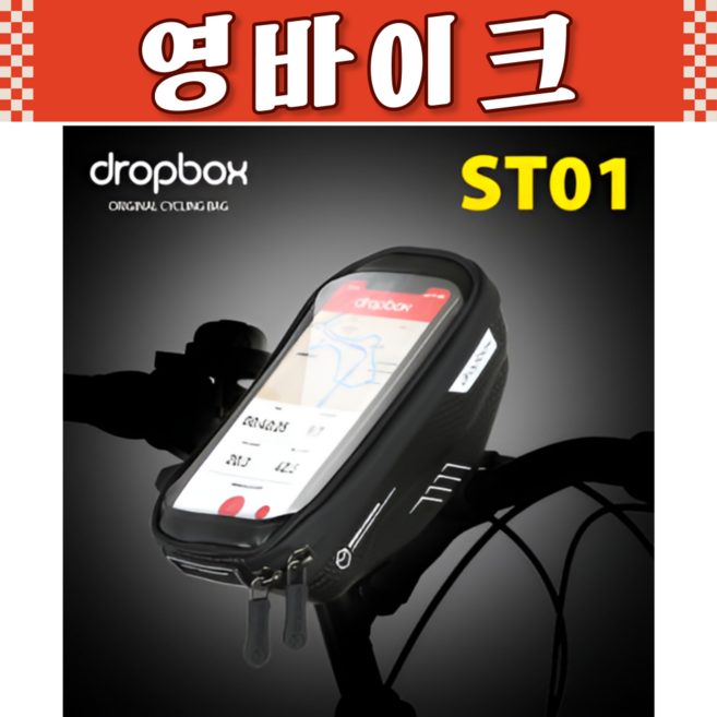 DROPBOX 스템 핸들바 거치형 자전거 핸드폰 가방 ST01, 1개