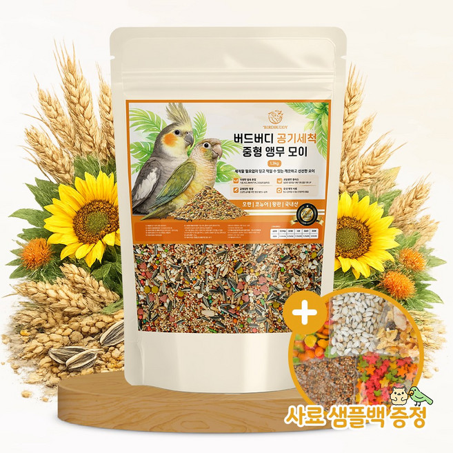 버드버디 공기세척 중형 앵무모이 1.3kg 새사료 새모이, 1개