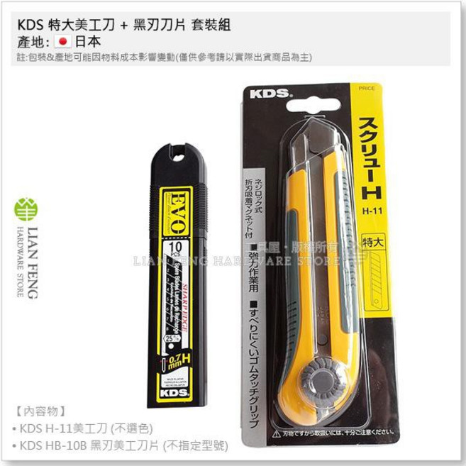 KDS H-11 特大美工刀 黑刃刀片 HB-10B 一盒10片 轉螺絲式, 1個