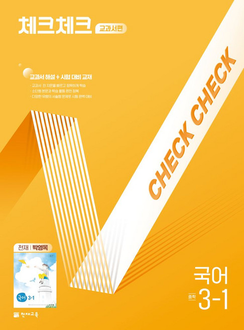 체크체크 교과서편 국어 중 3-1(천재 박영목)(2026), 체크체크 교과서편 국어 중 3-1(천재 박영목)(2.., 박예진, 최연우, 남영민, 주진택, 신해연, 김수학.., 천재교육, 중등3학년