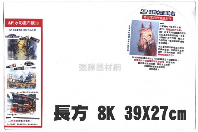 AP. 純棉水彩畫布板 PRO 中粗紋理 ±260g/m², 1個, 8K
