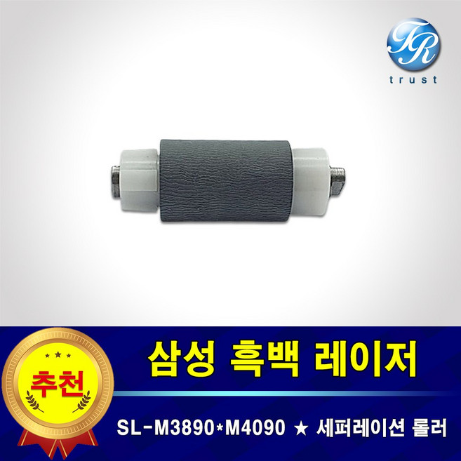 삼성 SL M3890 M4090 급지롤러 복합기 용지함 픽업 롤러 세퍼레이션용