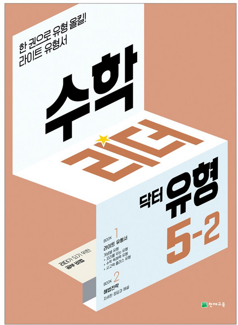 수학리더 닥터유형 1~6학년 2학기, 수학리더 닥터유형 5-2, 수학, 5학년