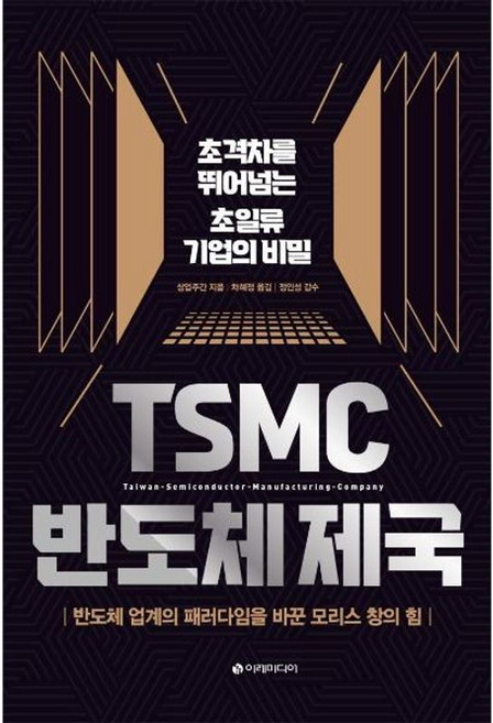 새책-스테이책터 [TSMC 반도체 제국] -초격차를 뛰어넘는 초일류 기업의 비밀-이레미디어-상업주간 지음 차혜정 옮김 정인성, (주)이레미디어, 상업주간