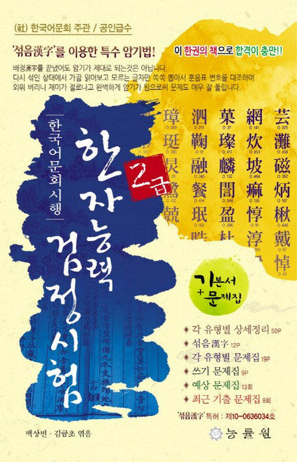 한국어문회 시행 한자능력 검정시험 2급 8절, 능률원