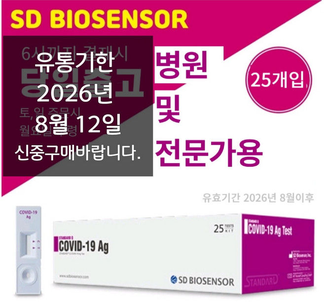 에스디바이오센서 스탠다드 큐 코로나 19 항원 자가 진단 테스트, 25개입, 1개