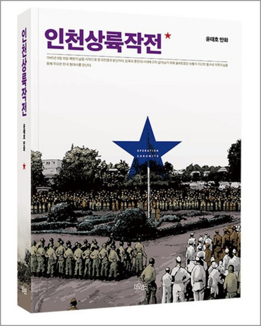 인천상륙작전 1 권 윤태호 웹툰 단행본 만화책, 인천상륙작전 1 권 윤태호 웹툰 단행본 만?