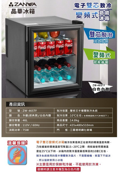 ZANWA 晶華 電子雙芯製冷 變頻式 節能冰箱, 外觀-黑/白色內膽 ZW-46STF