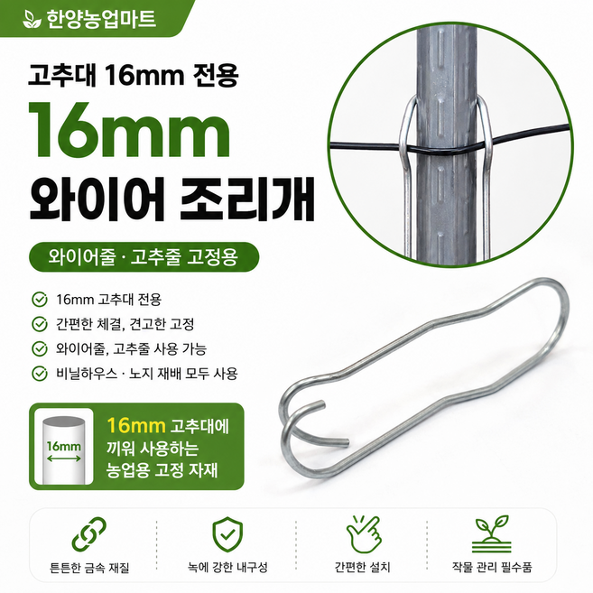 고추대용 와이어조리개 16mm용 고추줄 와이어줄 클립 철사, 50개