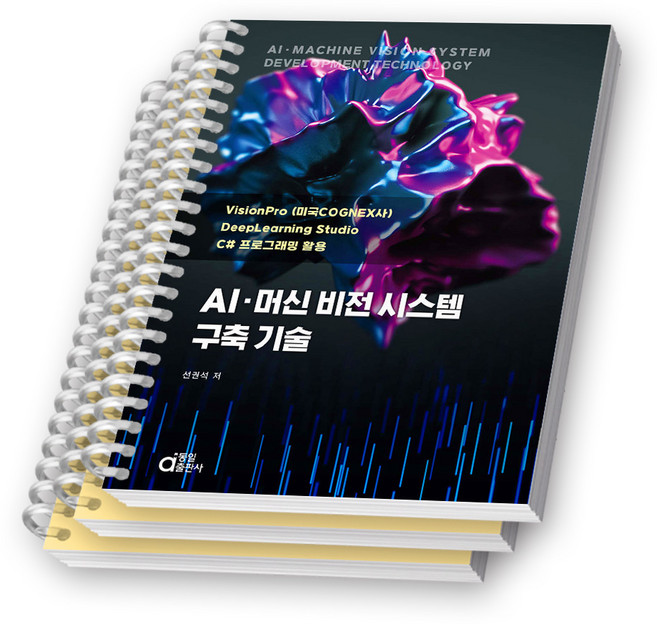 AI 머신 비전 시스템 구축 기술 동일출판사 [스프링제본], [분철 3권-챕터1/4/5]