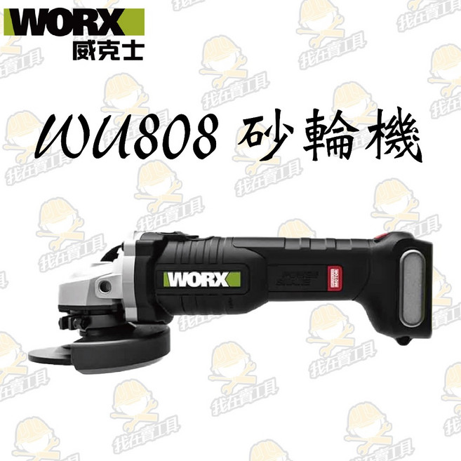 WORX威克士 WU808 20V 鋰電無刷平面砂輪機 100mm切割 粗炳 角磨 拋光 金屬 木頭 水電 木工, 1個