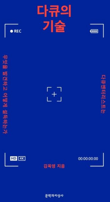 다큐의 기술: 다큐멘터리스트는 무엇을 발견하고 어떻게 설득하는가, 문학과지성사, 김옥영