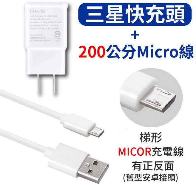 DTAudio 三星通用快充組 Type-C/Micro USB充電線 12W充電器 BSMI認證 白色, 1個, 三星快充頭+200公分Micro充電線